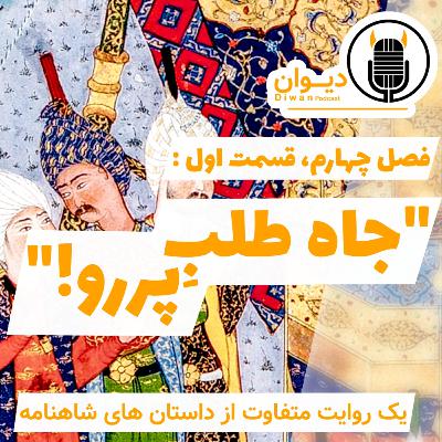 S4E1: جاه طلبِ پررو!