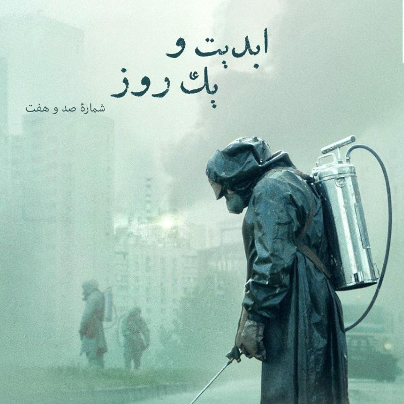 ابدیت و یک روز - شماره صد و هفت - بحث و جدلی درباره مجموعه تلویزیونی چرنوبیل