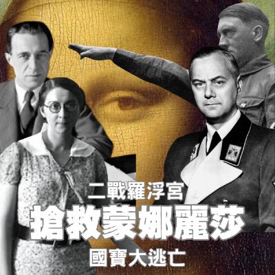 【搶救蒙娜麗莎(1)】納粹進佔巴黎、羅浮宮誓死守護國寶---史上最大國寶護送行動! 【搶救蒙娜麗莎(1)】納粹進佔巴黎、羅浮宮誓死守護國寶---史上最大國寶護送行動!