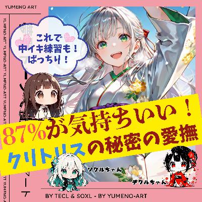 87%が気持ちイイと回答！広い範囲の圧力でクリトリス愛撫が劇的に変わる！