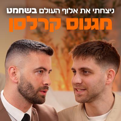 החיים הם לוח שחמט – מי משחק ומי כלי? | עם ניצן שטיינברג | "לא מה שחשבתם" – פרק #12 החיים הם לוח שחמט – מי משחק ומי כלי? | עם ניצן שטיינברג | "לא מה שחשבתם" – פרק #12