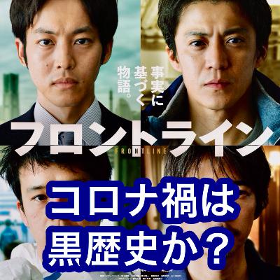 映画「フロントライン」コロナ禍は黒歴史か？