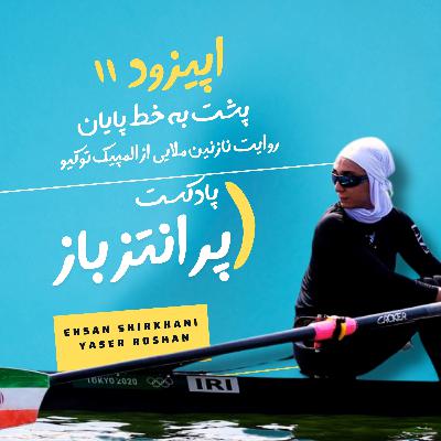 اپیزود 11 - پشت به خط پایان! روایت نازنین ملایی از المپیک توکیو