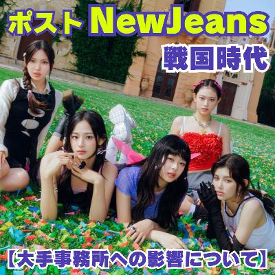 【NewJeans不在の影響が大手事務所にも波及】新人のみならず皆こぞってNewJeans的な音楽性を打ち出す各事務所の思惑とは。 【NewJeans不在の影響が大手事務所にも波及】新人のみならず皆こぞってNewJeans的な音楽性を打ち出す各事務所の思惑とは。