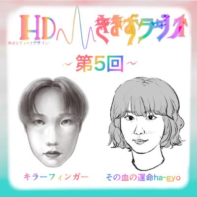 第5回 キラーフィンガー& その血の運命ha-gyo 第5回 キラーフィンガー& その血の運命ha-gyo