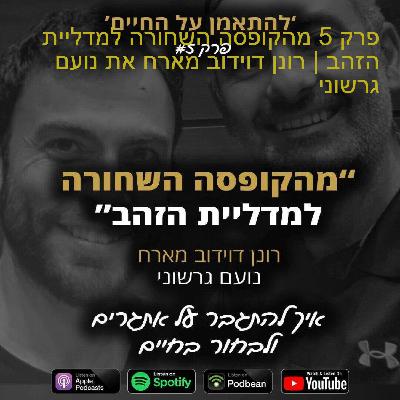 פרק 5 מהקופסה השחורה למדליית הזהב | רונן דוידוב מארח את נועם גרשוני פרק 5 מהקופסה השחורה למדליית הזהב | רונן דוידוב מארח את נועם גרשוני