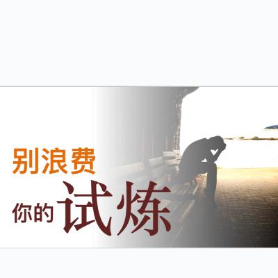 10 August 2025 - 别浪费你的试炼 | 林函辉牧师