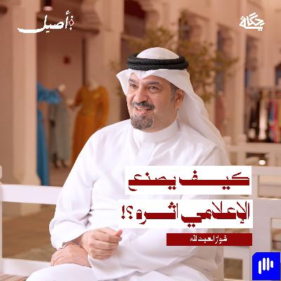 من الميكروفون إلى اتصال مباشر مع الملك!؟ مع فواز العبدالله