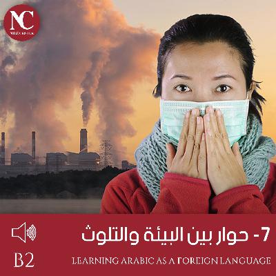 7- حوار بين البيئة والتلوث - B2
