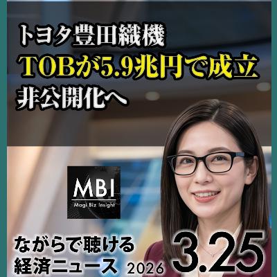 日銀「適時の利上げ逃すな」豊田織機TOB成立・西武渋谷閉店・トランプ和平案で原油急落【3/25】 日銀「適時の利上げ逃すな」豊田織機TOB成立・西武渋谷閉店・トランプ和平案で原油急落【3/25】