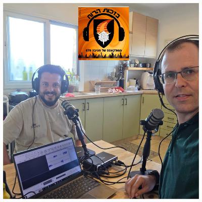 פרק 19 - דולב פרץ, "לא בפחד אלא בעוצמה"