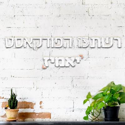 פרק 2: מירי בוהדנה ופנדה פיתה