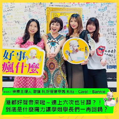 港都好聲音來啦～連上六次也甘願？！到底是什麼魔力讓學姐學長們一再回鍋？ft. Rita、Carol 、Bannie