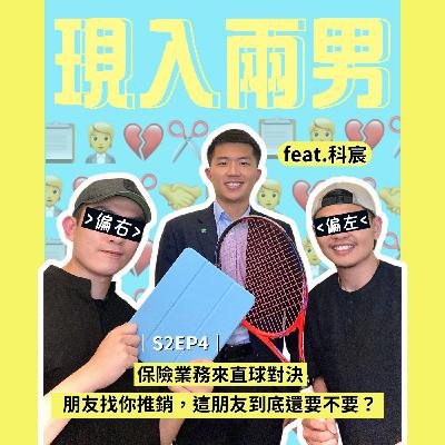 S2EP4-朋友找你推銷，這朋友到底還要不要？保險業務 feat.科宸 來直球對決!