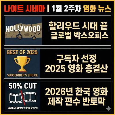 2025년 영화 결산 | 1월 2주차 영화 소식