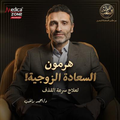 انزل الملعب الحلقة 1 | الحقيقة الطبية لسرعة القذف عند الرجال... كيف تبدأ العلاج المناسب؟ | مع د/ أحمد راغب
