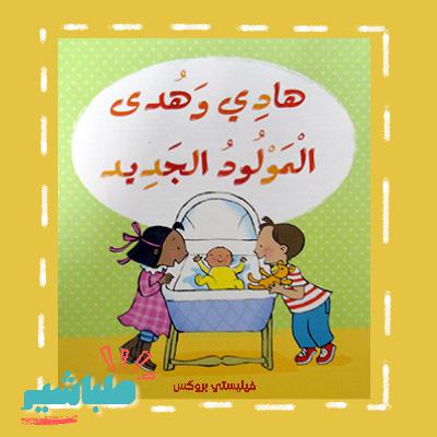 الطفل المسؤول "نقاش قصة هادي و هدى و المولود الجديد" الطفل المسؤول "نقاش قصة هادي و هدى و المولود الجديد"