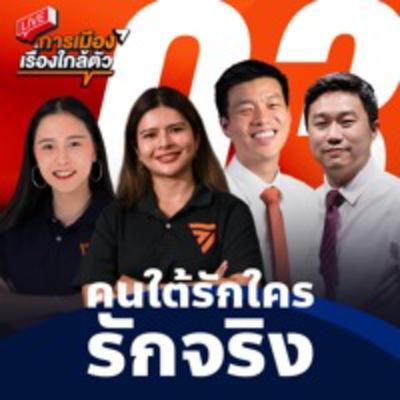 S3EP3 - คนใต้ รักใครรักจริง S3EP3 - คนใต้ รักใครรักจริง