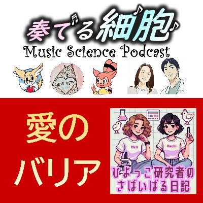 4‐14. 灯がBurn 愛のバリア はちさんゲスト #科学系ポッドキャストの日 4‐14. 灯がBurn 愛のバリア はちさんゲスト #科学系ポッドキャストの日