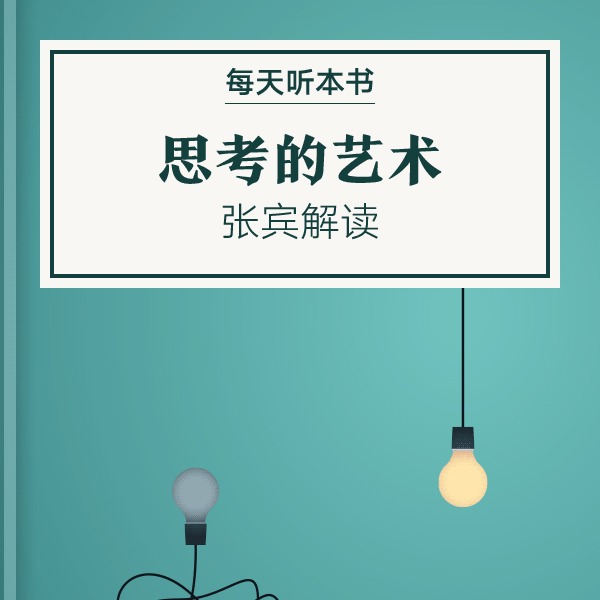 《思考的艺术》| 张宾解读 9.28 episode artwork