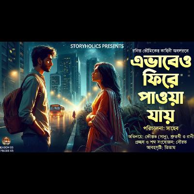 এভাবেও ফিরে পাওয়া যায় (রোমান্টিক) | রনিত ভৌমিক | Bengali Audio Story | Best 48 | Storyholics এভাবেও ফিরে পাওয়া যায় (রোমান্টিক) | রনিত ভৌমিক | Bengali Audio Story | Best 48 | Storyholics