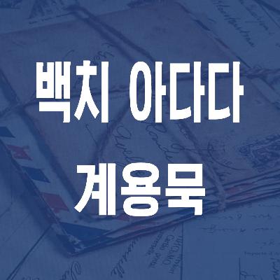 계용묵 백치 아다다 (1935) - JS 마당 낭독 #28