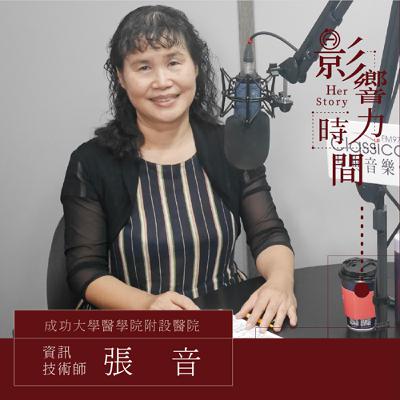 S2EP08「愛就是在別人的需要上看到你、我的責任。」─ 國立成功大學醫學院附設醫院 資訊技術師 - 張音 #影響力時間 HerStory