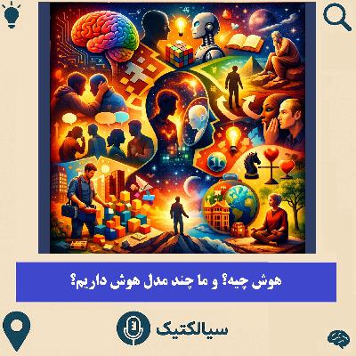 سیالکتیک: هوش چیه و ما چند مدل هوش داریم؟