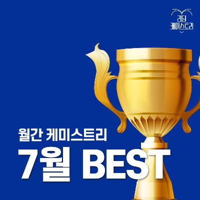 EP.39 이 달엔 이 책! 7월 BEST - 돌이킬 수 있는 [월간 케미스트리]