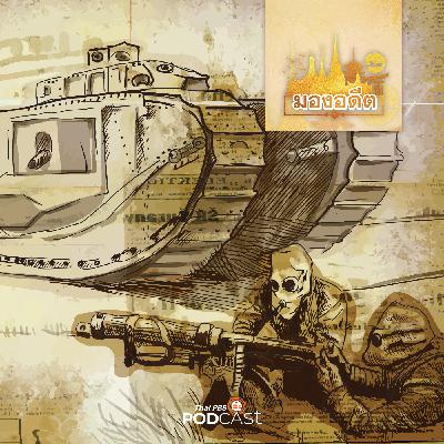 มองอดีต EP. 65: สงครามสยามกับเวียดนาม และ รัฐไทยกับบริบทในสงครามโลกครั้งที่ 1 และ 2