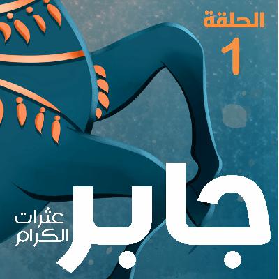 جابر عثرات الكرام