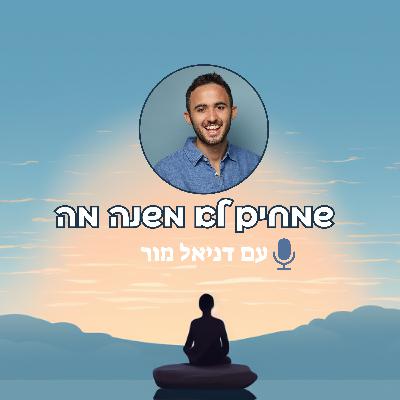 פרק 61 - הסיפורים שמנהלים לך את החיים - ואיך להשתחרר מהם