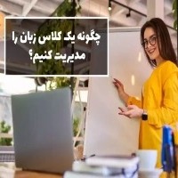 چگونه کلاس های خصوصی و گروهی زبان را مدیریت کنیم؟