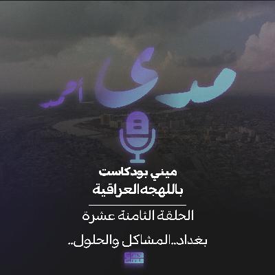 بغداد ..المشاكل..والحلول بغداد ..المشاكل..والحلول