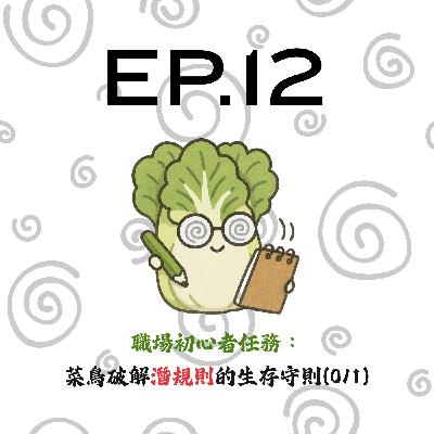 EP12 | 【白菜閒聊】職場初心者任務:菜鳥破解潛規則的生存守則(0/1) EP12 | 【白菜閒聊】職場初心者任務:菜鳥破解潛規則的生存守則(0/1)