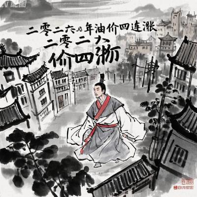 油价四连涨？白客预言2026年轻人困境