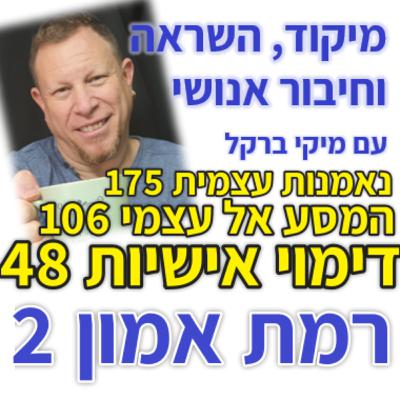 448: רמת אמון 2 - נותני אמון או ספקנים?
