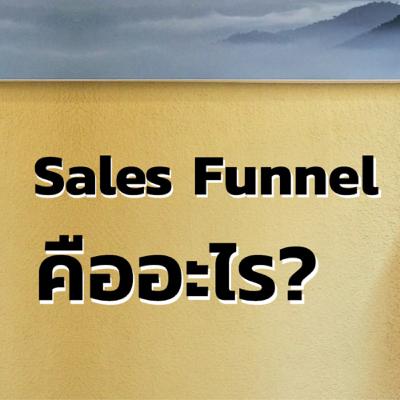 Sales Funnel คืออะไร? Sales Funnel คืออะไร?