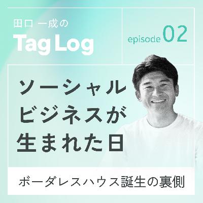 #2 ソーシャルビジネスが生まれた日|ボーダレスハウス誕生の裏側 #2 ソーシャルビジネスが生まれた日|ボーダレスハウス誕生の裏側