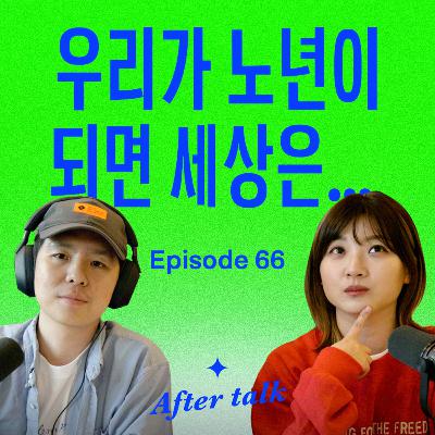 우리의 노후가 잘 그려지지 않는 이유 | After talk
