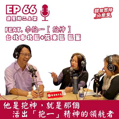 EP66 他是抱神,也是那個活出「抱一」精神的領航者 EP66 他是抱神,也是那個活出「抱一」精神的領航者