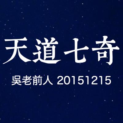 天道七奇 吳靜宇老前人 20051215