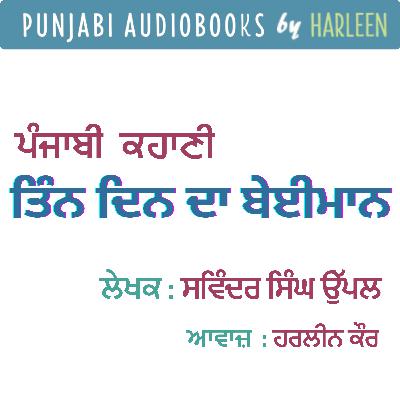 Ep88 ਤਿੰਨ ਦਿਨ ਦਾ ਬੇਈਮਾਨ - ਸਵਿੰਦਰ ਸਿੰਘ ਉੱਪਲ | Tin Din Da Beiman- Savinder Singh Uppal | Punjabi Story #harleentutorials