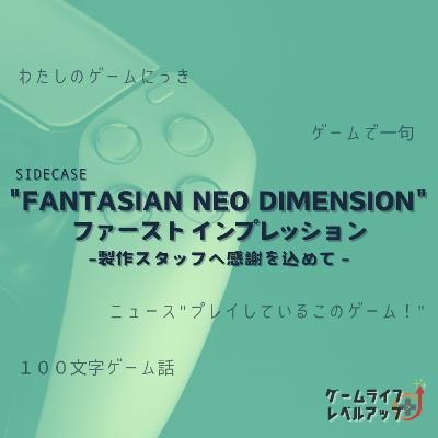 SIDE CASE／FANTASIAN NEO DIMENSION ファーストインプレッション -開発スタッフへ感謝を込めて-