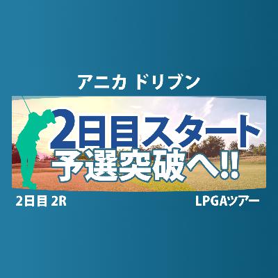 アニカ ドリブン by ゲインブリッジ at ペリカン 2日目 2R スタート!! 気になる注目選手を紹介!!