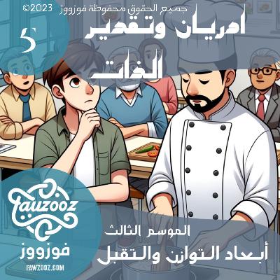 ادريان وتقدير الذات