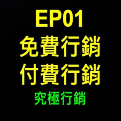 EP01 免費行銷 V.S 付費行銷