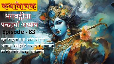Bhagwad Gita Episode 83 - Surya Chandrama Agni mein Tej Bhagwan ka hi hai