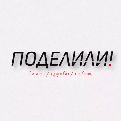 Как делать бизнес ради денег, но по кайфу? Ян Сташкевич и Илья Гончаренко / INSTADIUM