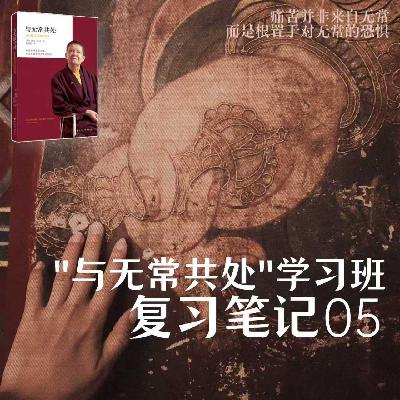 第005课：无快乐、不慈悲——“慈悲心”初窥